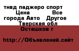 тнвд паджеро спорт 2.5 › Цена ­ 7 000 - Все города Авто » Другое   . Тверская обл.,Осташков г.